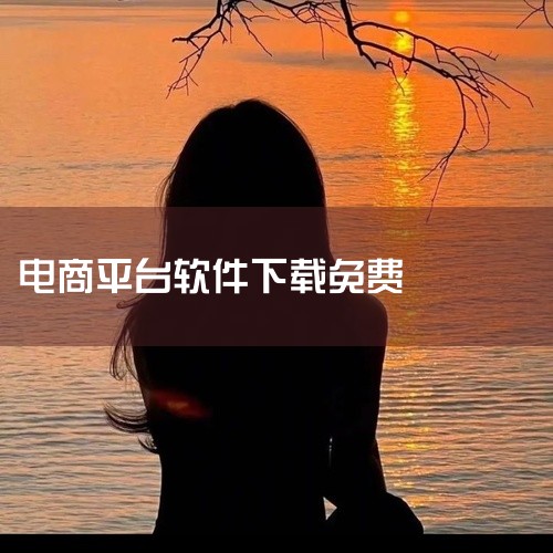 [软件][速卖通跨境电商平台][AliExpress][安卓版][手机版][官方正版][免费版][最新版]是一款适配安卓与手机端的正版应用软件,主打官方正版、免费使用、最新版特性,安装包完整无篡改,适|