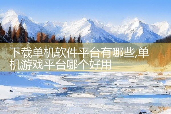 下载单机软件平台有哪些