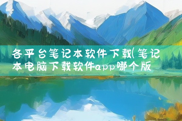各平台笔记本软件下载