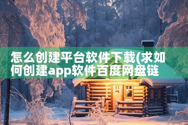 怎么创建平台软件下载