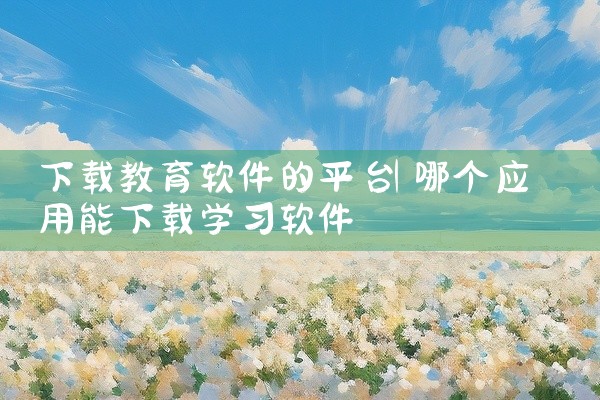 下载教育软件的平台