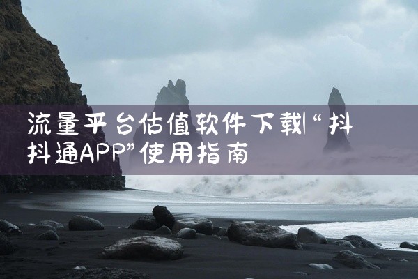 流量平台估值软件下载