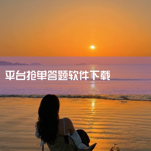 一、常见的答题赚钱软件及下载方式1. 今日头条极速版：这是一款大家熟知的答题能赚钱的软件。你可以通过手机应用商店，如苹果App Store或安卓各大应用商店，搜索“今日头条极速版”进行下载安装。安装完|