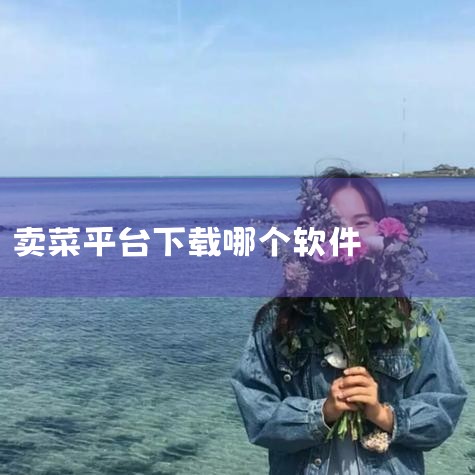 用手机买菜卖菜赚佣金，主要是通过加入社区团购平台或生鲜电商的推广计划，比如美团优选、多多买菜、淘菜菜、京东到家等，注册成为团长或推广员，分享商品链接或邀请邻居下单，成交后获得佣金。操作流程：下载对应A,
