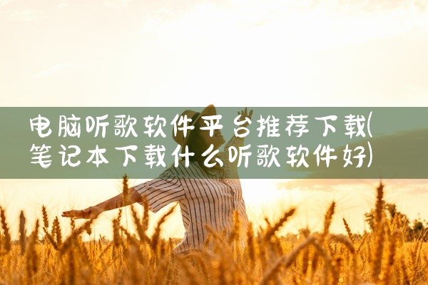 电脑听歌软件平台推荐下载