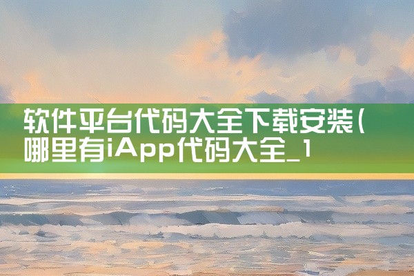 软件平台代码大全下载安装