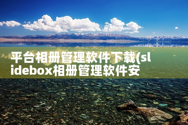 平台相册管理软件下载