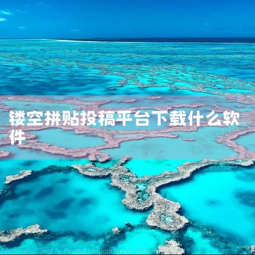 Beat It！是一款转图工具，但需要付费。如果需要的话，我可以将我的免费账号私发给你。在拼拼豆豆贴吧的置顶贴中也有介绍，上面有很多软件，但大部分人还是使用Beat It！来寻找图纸。如果你想下载图纸|
