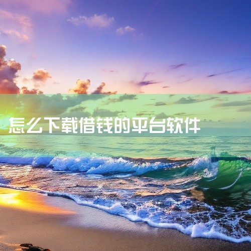 一、正规下载渠道1. 手机应用商店：可打开手机自带的应用商店（如华为应用市场、小米应用商店、苹果App Store等），在搜索栏输入“吉星用借款”，找到官方认证的APP后点击下载。2. 官方网站：若知,
