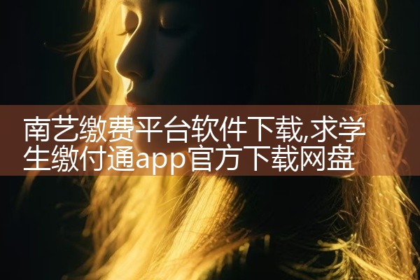 南艺缴费平台软件下载