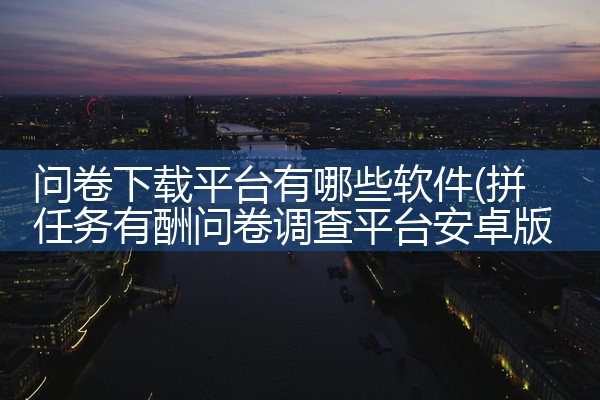 问卷下载平台有哪些软件