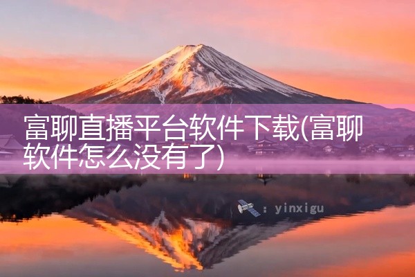富聊直播平台软件下载