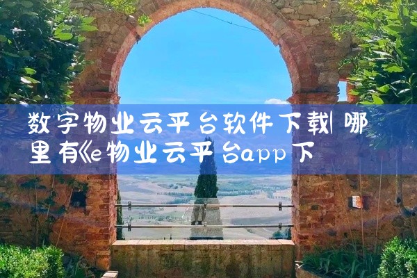 数字物业云平台软件下载