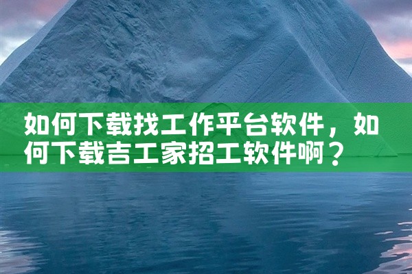 如何下载找工作平台软件