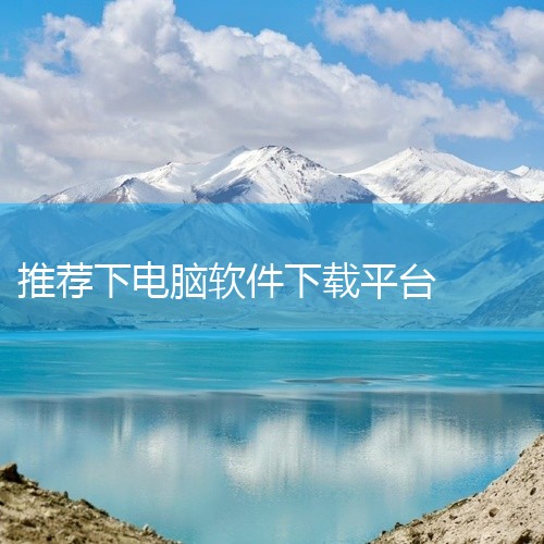 电脑上干净且好用的应用商店类软件，推荐以下几款：1. 金山软件管家 简介：由金山网络技术有限公司开发，采用云安装技术，简化了软件安装的步骤。特点：集虚拟化、软件流等多项专利于一身，提供便捷的软件管理功,