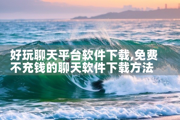 好玩聊天平台软件下载
