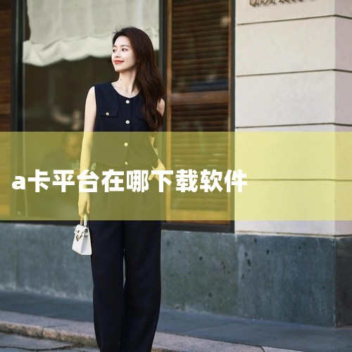 首先，访问淘宝平台，寻找专门提供电脑硬件的店铺，例如“小白单机电玩商城”。在该网站上您可以找到各种兼容性强的显卡产品。接着，您需要前往百度搜索引擎，输入“AMD官网”字样，进入AMD官方网站。在AMD,
