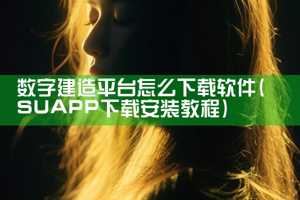 数字建造平台怎么下载软件