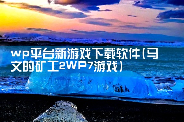 wp平台新游戏下载软件