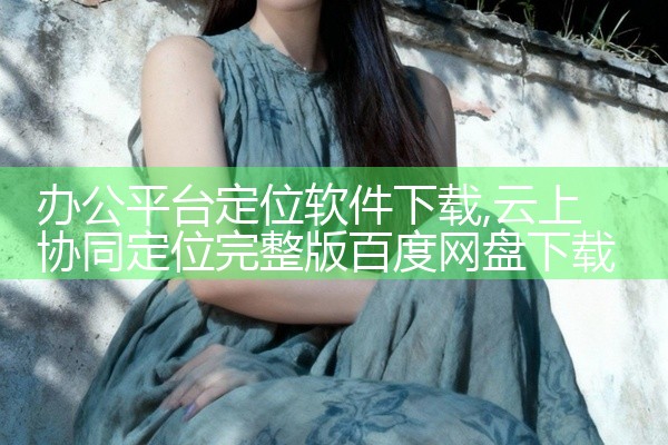 办公平台定位软件下载