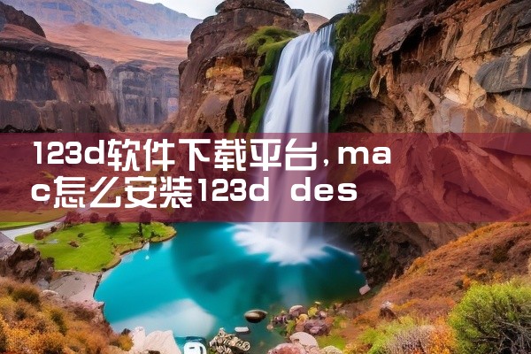 123d软件下载平台