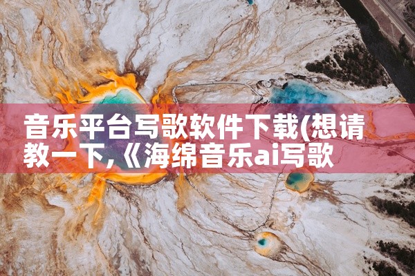 音乐平台写歌软件下载