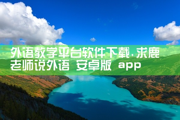 外语教学平台软件下载
