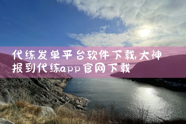 代练发单平台软件下载