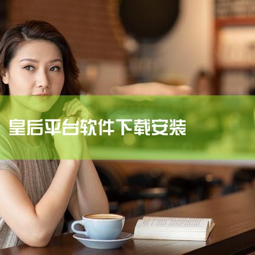 在搜索栏输入“游戏皇后”，找到游戏后点击“下载”并安装。搜索引擎下载 在手机浏览器中搜索“游戏皇后 官方下载”，进入官网或可信下载平台（如TapTap）。根据提示下载APK文件，安装前需开启手机“允许|