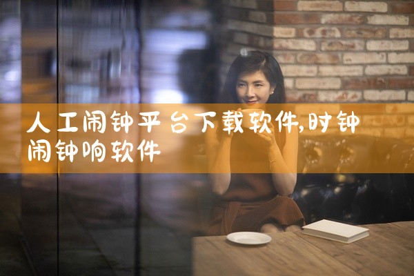 人工闹钟平台下载软件