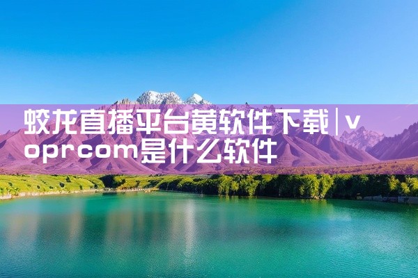 蛟龙直播平台黄软件下载