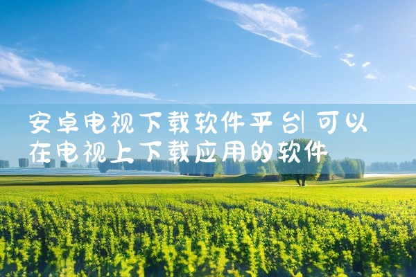 资料管理平台软件怎么下载