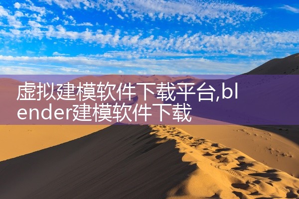 虚拟建模软件下载平台