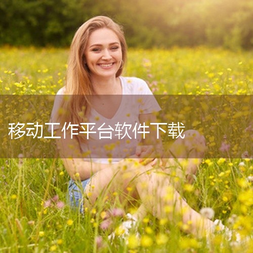 这是一款面向安卓用户的致远m3移动工作平台工具应用,主打实用工具、便捷好用、功能丰富、操作简单等核心功能。软件界面简洁直观,操作逻辑清晰易懂,无需复杂设置即可快速上手使用。内置多种实用工具模块,能够满|