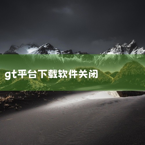 要关闭虚拟机程序软件的下载安装，可以参考以下步骤：一、关闭正在进行的下载任务1. 找到下载管理界面：不同的虚拟机程序软件，其下载管理界面位置不同。一般来说，在软件的主界面中会有一个类似“下载”“任务管|