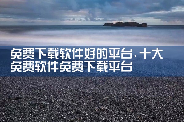 免费下载软件好的平台