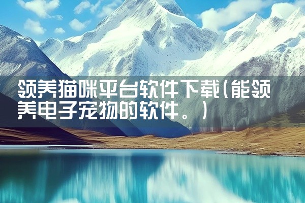 领养猫咪平台软件下载