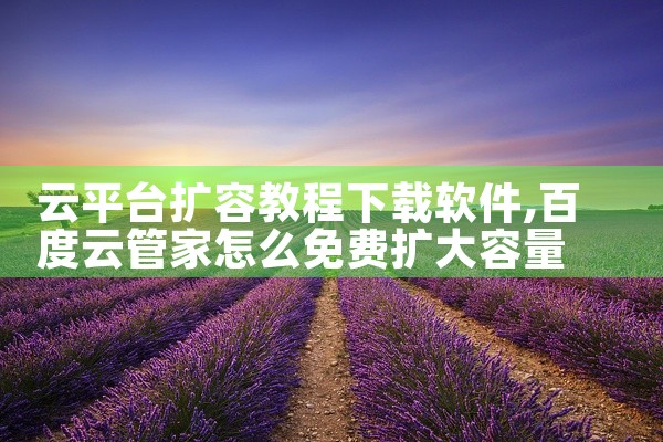 云平台扩容教程下载软件