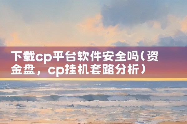 下载cp平台软件安全吗
