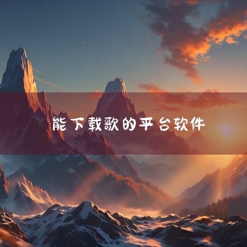 1. QQ音乐 QQ音乐是一款免费的音乐下载软件，拥有庞大的音乐库，涵盖了众多热门歌曲和原创音乐。用户可以在软件上免费收听、下载及分享音乐。QQ音乐还提供了高品质的音乐文件和个性化的推荐服务，让用户轻,