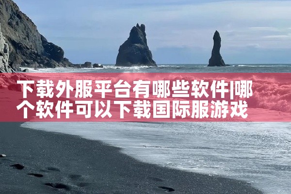 下载外服平台有哪些软件