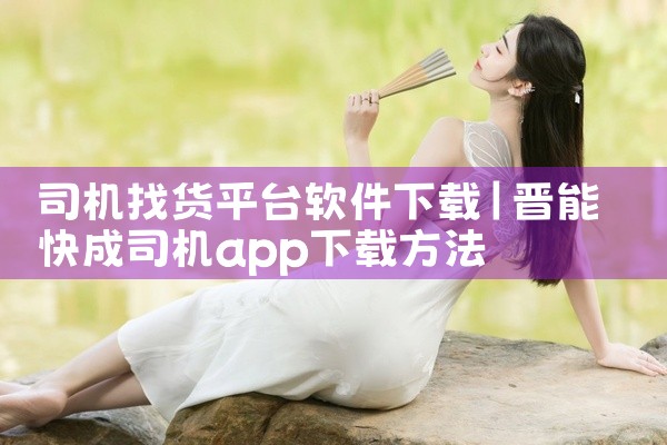 司机找货平台软件下载