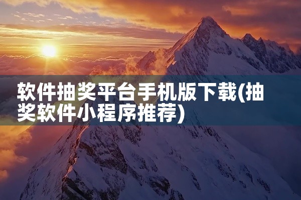 软件抽奖平台手机版下载