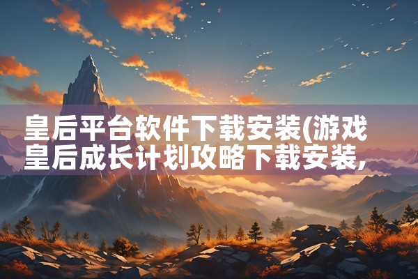皇后平台软件下载安装