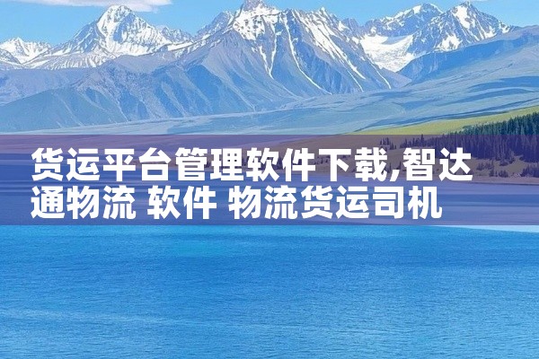 货运平台管理软件下载