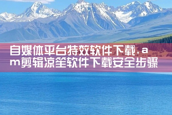自媒体平台特效软件下载