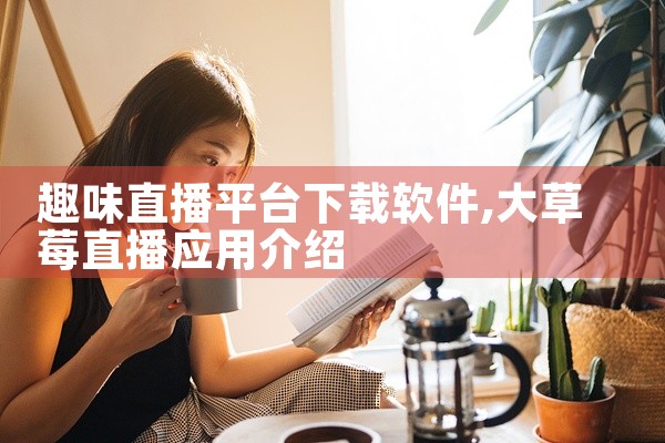 趣味直播平台下载软件