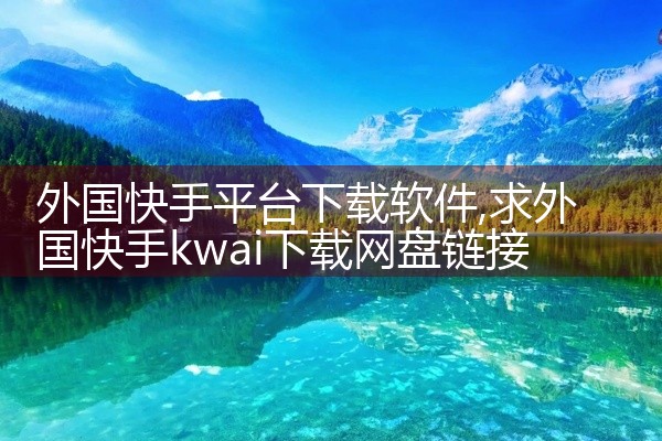 手机主题下载软件多种多样，常见的有以下几种：一、主题商店类? 华为主题：华为手机自带的主题商店，里面有海量官方主题、壁纸、图标等资源。其优势在于与华为手机系统深度适配，下载安装后能完美融入手机界面，不|