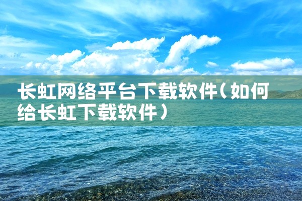 长虹网络平台下载软件