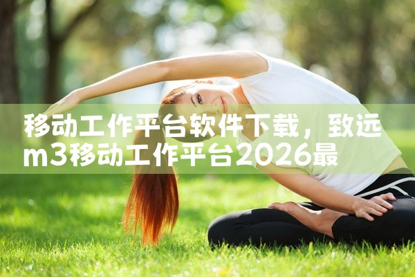 移动工作平台软件下载